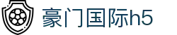 豪门国际h5